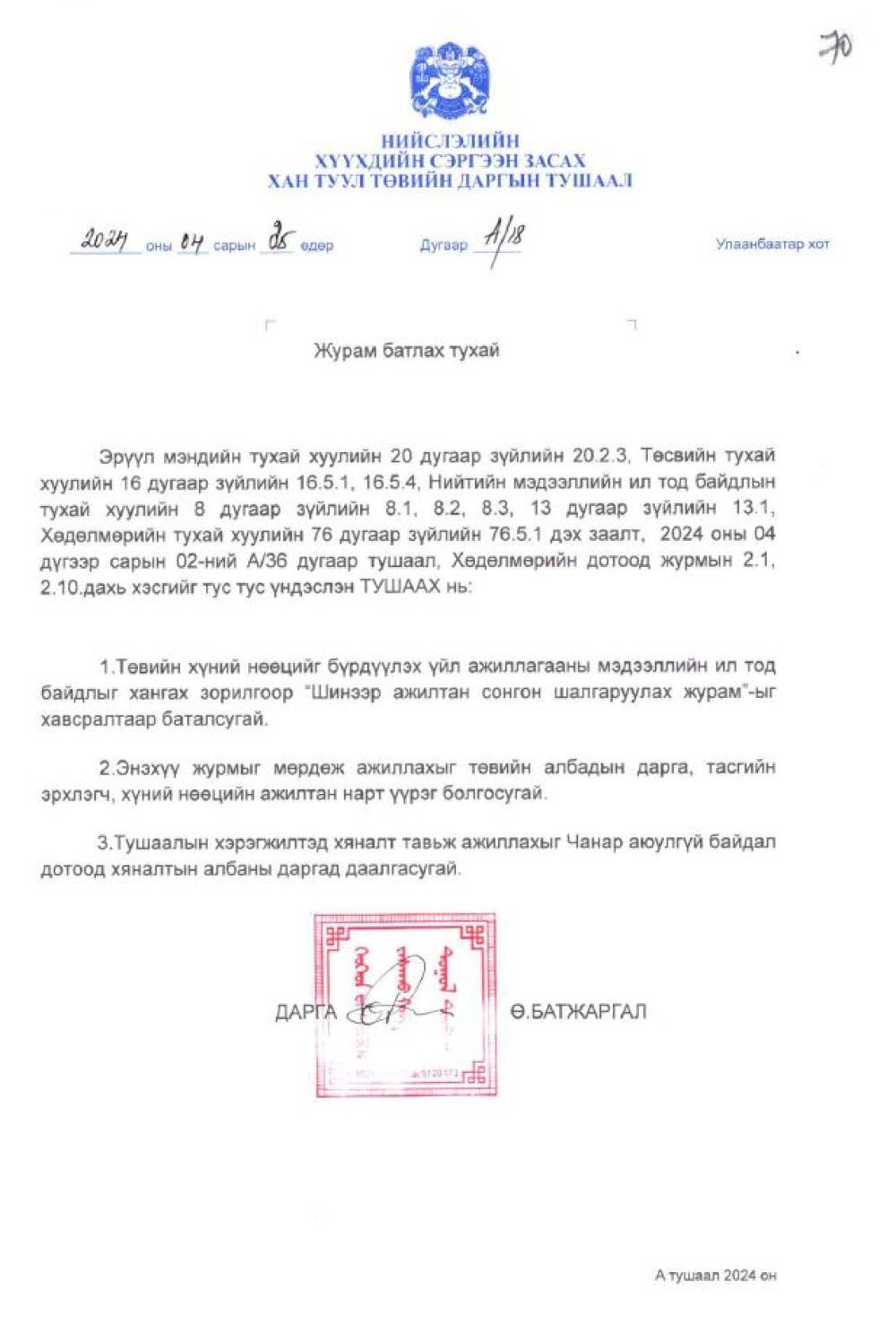 Шинэ ажилтан сонгон шалгаруулах журам