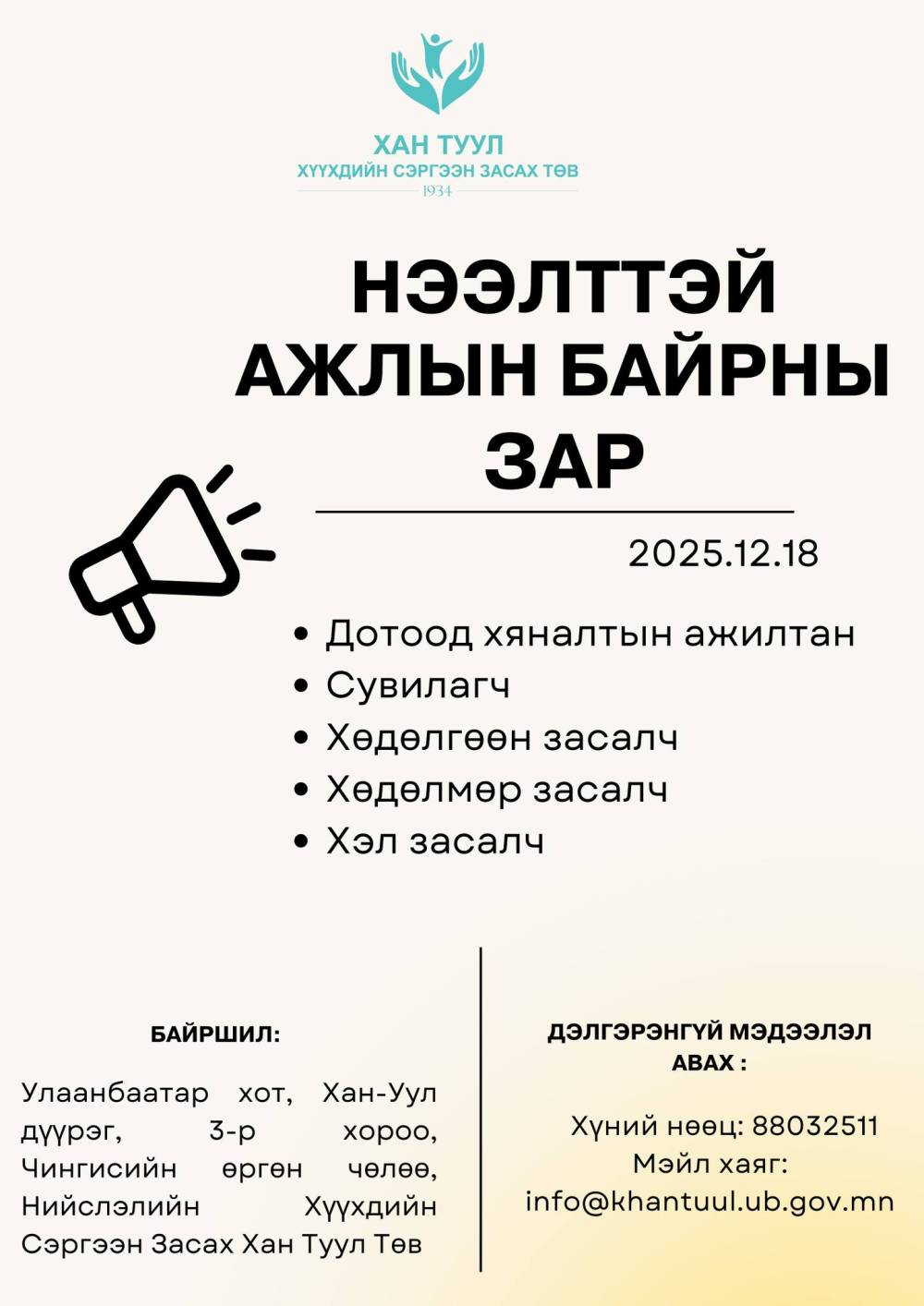 Ажлын байрны зар
