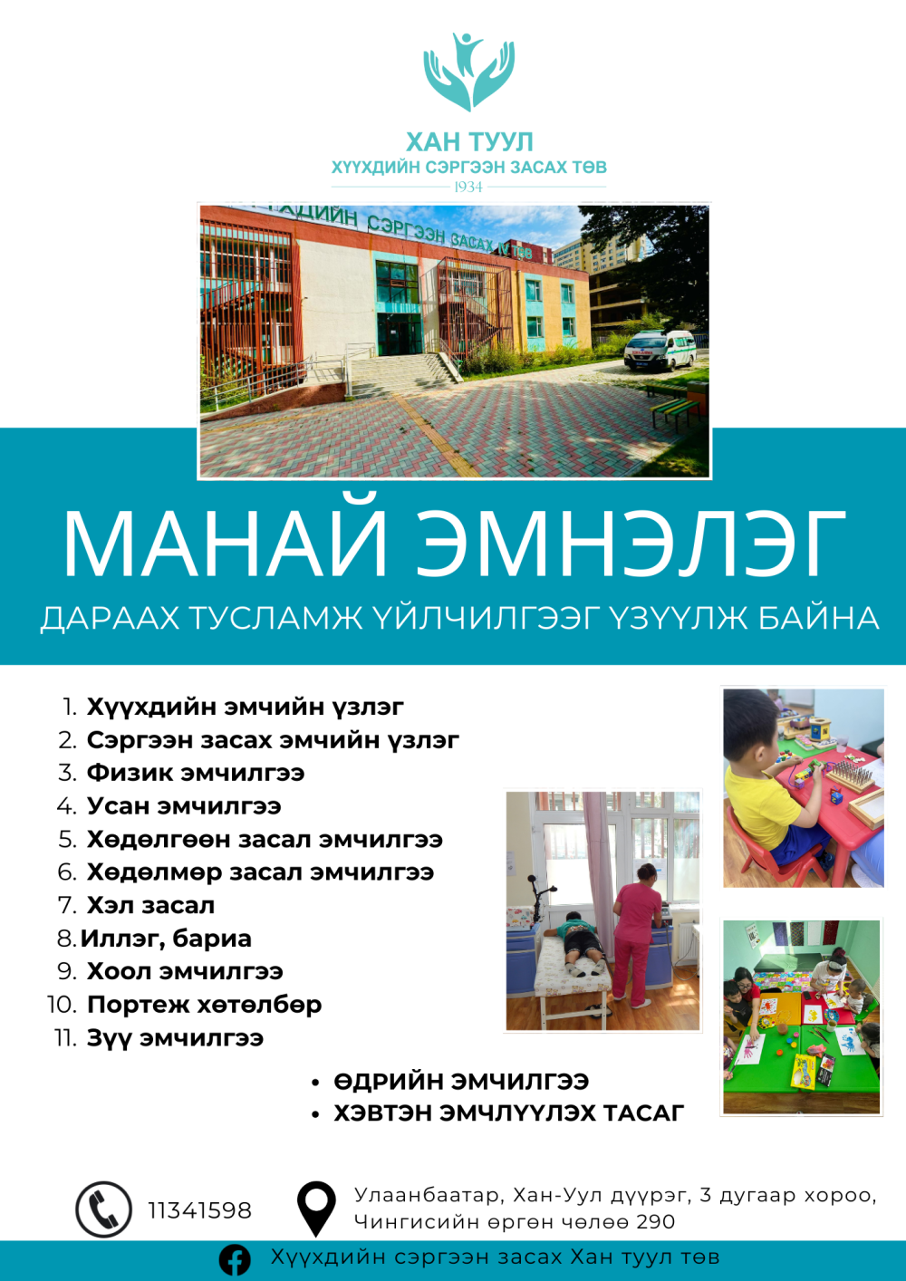 Манай эмнэлэг дараах тусламж үйлчилгээг үзүүлж байна
