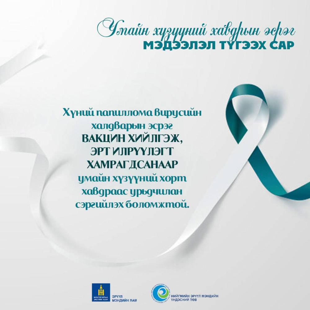 ✅Хүний папиллома вирусийн халдварын эсрэг вакцин хийлгэж, эрт илрүүлэгт хамрагдсанаар умайн хүзүүний хорт хавдраас урьдчилан сэргийлэх боломжтой.
