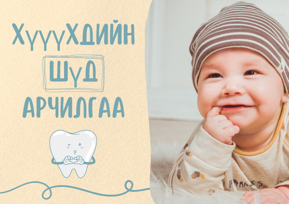 Хүүхдийн шүд арчилгаа