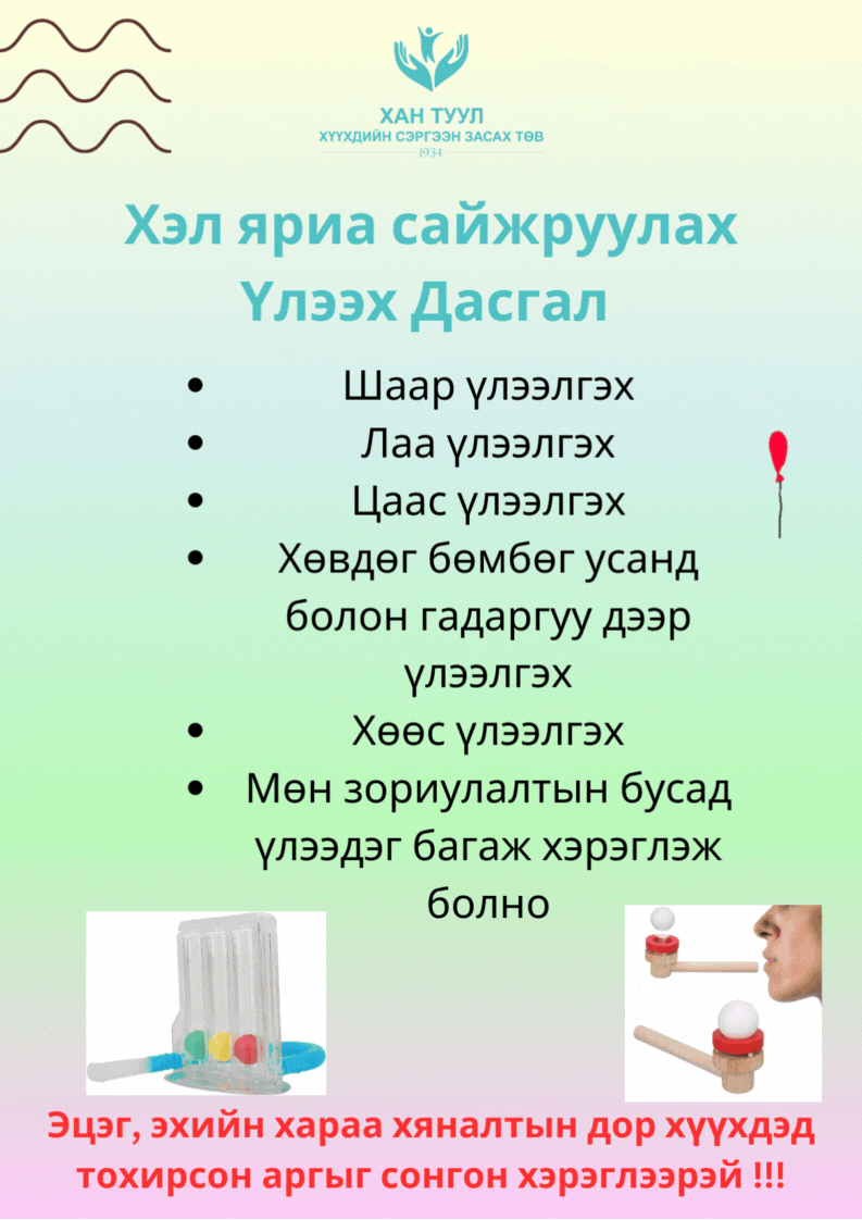 Хэл яриа сайжруулах дасгал