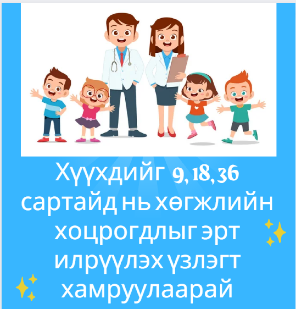 Хүүхдийн хөгжлийг эрт илрүүлье