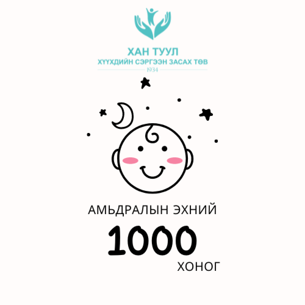 Амьдралын эхний 1000 хоног