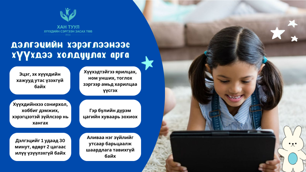 Хүүхдийг дэлгэцийн хэрэглээнээс хэрхэн холдуулах вэ?