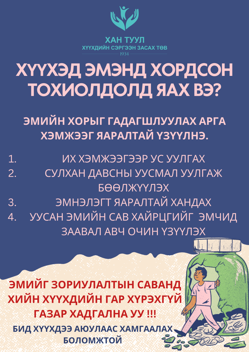 Хүүхэд эм уусан тохиолдол яах вэ?