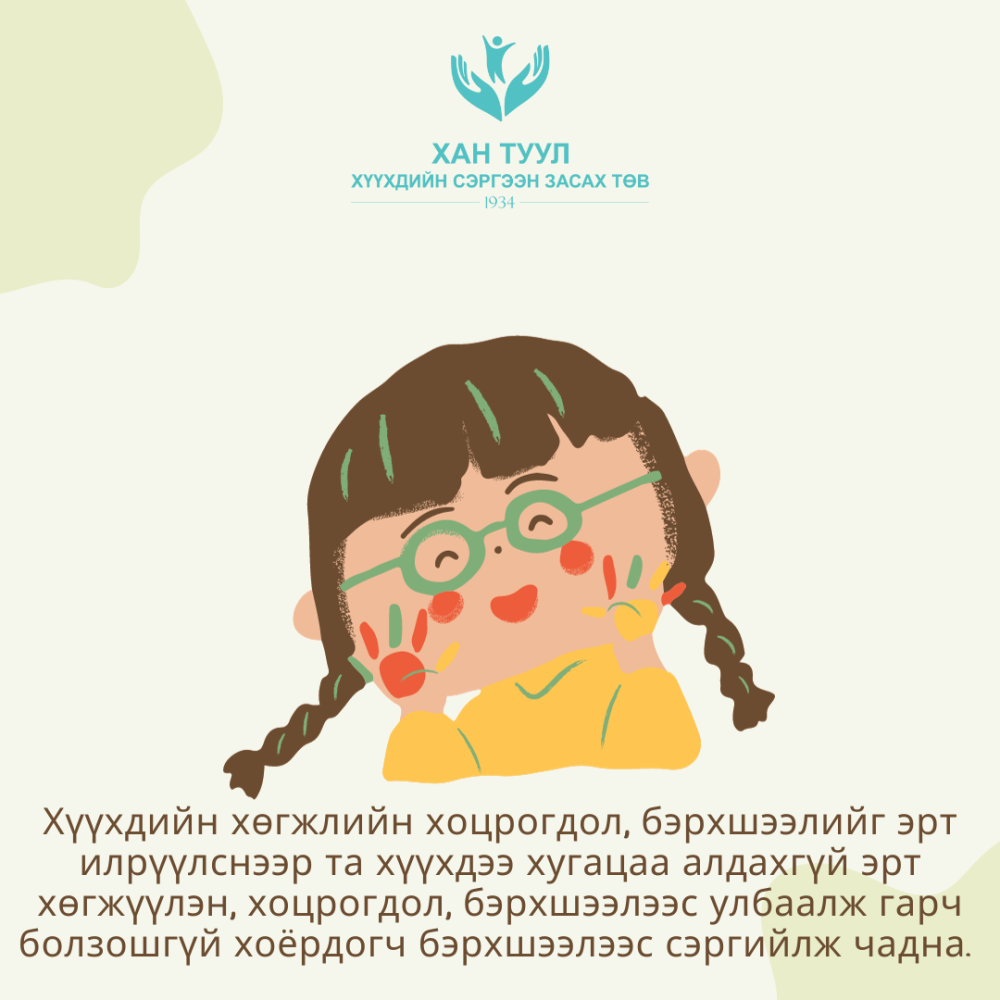 Хүүхдийн хөгжлийн хоцрогдол, бэрхшээлийг эрт илрүүлье