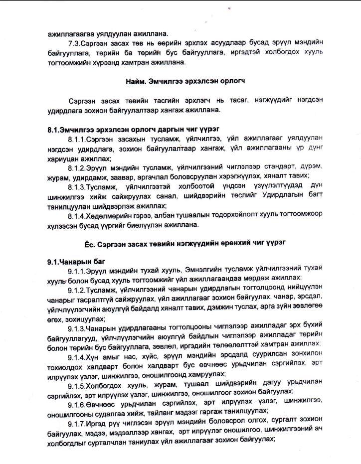 Байгууллагын бүтэц 8