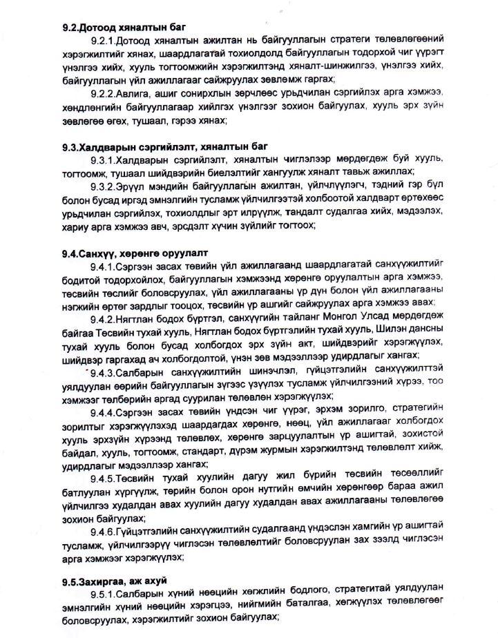 Байгууллагын бүтэц 9